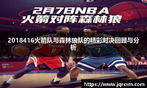 2018416火箭队与森林狼队的精彩对决回顾与分析