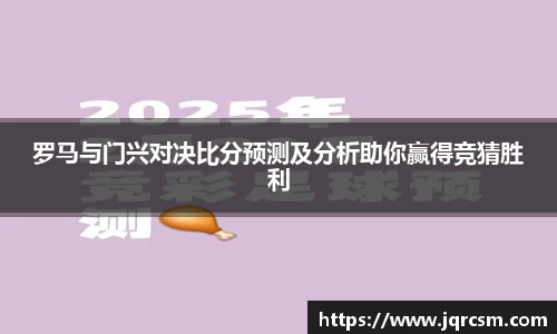 罗马与门兴对决比分预测及分析助你赢得竞猜胜利