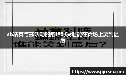 sb精英与兹沃勒的巅峰对决谁能在赛场上笑到最后